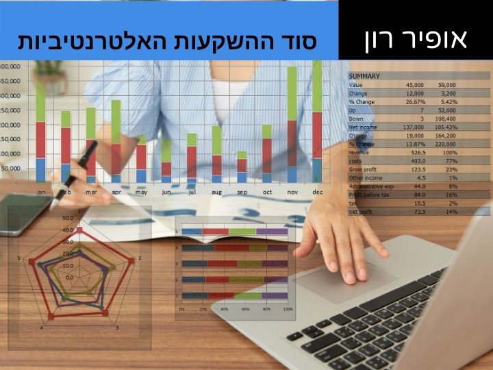 אופיר רון - השקעות אלטרנטיביות