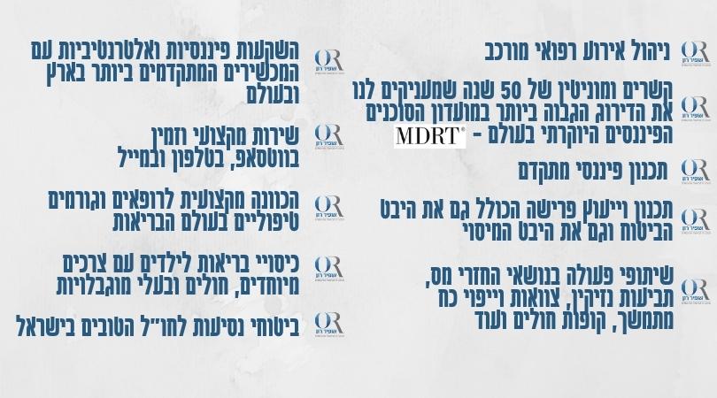 מה מייחד את אופיר רון ביטוח ופיננסים?